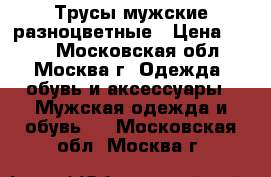 Трусы мужские разноцветные › Цена ­ 300 - Московская обл., Москва г. Одежда, обувь и аксессуары » Мужская одежда и обувь   . Московская обл.,Москва г.